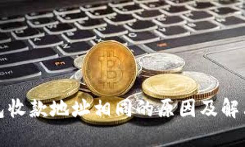 TP钱包收款地址相同的原因及解决方案