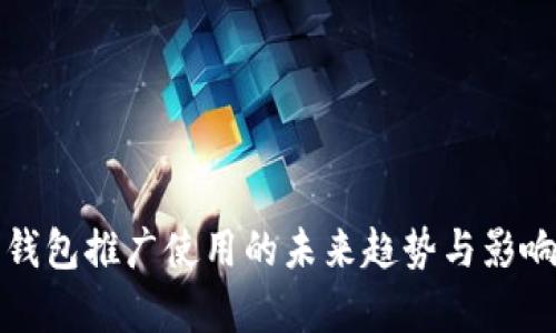 数字钱包推广使用的未来趋势与影响解析