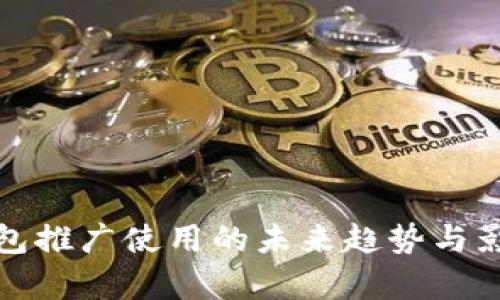 数字钱包推广使用的未来趋势与影响解析