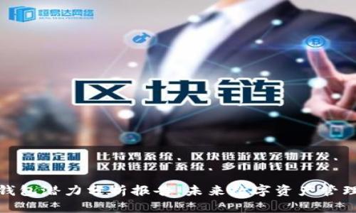 加密货币钱包潜力分析报告:未来数字资产管理的新趋势