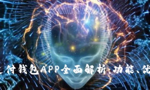 2023年数字支付钱包APP全面解析:功能、优势及未来趋势