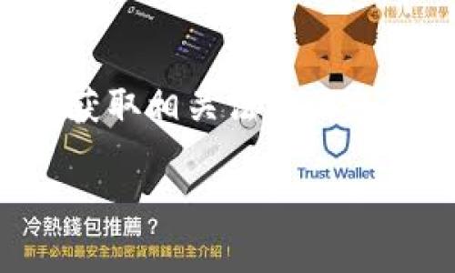 如何在TP钱包上购买币安链币：详细指南与实用建议

币安链币, TP钱包, 加密货币购买/guanjianci

近年来，随着加密货币市场的迅猛发展，越来越多的人开始关注数字货币的投资与交易。币安链币（BNB）作为币安交易所的原生代币，因其巨大的潜力和广泛的应用场景，受到了众多投资者的关注。而TP钱包作为一个安全且易于使用的数字钱包，支持多种币种的存储和交易。那么，如何在TP钱包上购买币安链币呢？本文将为您提供详细的操作指南和相关信息。

1. 什么是币安链币（BNB）？

币安链币（BNB）是由全球知名加密货币交易平台币安推出的一种数字货币。最初，BNB的主要功能是作为交易所的服务费代币，用户可以用其支付交易手续费，从而享受折扣。在币安的生态系统中，BNB的应用场景非常广泛，包括但不限于以下几个方面：

首先，用户可以使用BNB支付交易手续费，当前币安交易所提供的交易手续费折扣计划吸引了大量用户。其次，BNB还可以用于参与币安的IEO（Initial Exchange Offering）、更快的交易匹配和更低的网络交易费用等。这些特点使得BNB不仅仅是一个简单的交易工具，更是币安生态系统中不可或缺的一部分。

其次，BNB在币安智能链（Binance Smart Chain）上的应用也逐渐增多，用户可以参与去中心化金融（DeFi）项目、流动性挖矿、质押等，这些都为BNB的价值提供了额外的支撑。

2. 什么是TP钱包？它的特点与优势

TP钱包（Token Pocket）是一个去中心化的数字资产钱包，支持多种区块链平台的资产管理。相比较其他数字钱包，TP钱包的主要特点在于其用户友好界面、强大的功能和安全性：

首先，TP钱包支持多种区块链资产，包括以太坊、币安链、波场等，便利用户管理不同币种的资产。其次，TP钱包提供了便捷的DApp（去中心化应用）访问功能，用户可以直接在钱包中使用多种去中心化应用，操作更加方便。

安全性是TP钱包的一大亮点。TP钱包以私钥本地存储为基础，用户的私钥不会被上传到服务器，确保用户资产安全。此外，TP钱包还支持指纹解锁和面部识别功能，为用户的资产增加了一层额外的保障。

3. 在TP钱包购买币安链币的步骤

在TP钱包上购买币安链币的过程相对简单，以下是详细的步骤：

h4步骤一：下载并安装TP钱包/h4
首先，用户需要在自己的手机应用商店中搜索并下载TP钱包。TP钱包支持iOS及Android系统，用户可以根据自己的手机型号进行选择。下载完成后，按提示安装并注册一个新的钱包账号。

h4步骤二：完成钱包的创建与备份/h4
按照提示创建一个新钱包，设置密码并备份助记词。助记词是恢复钱包的唯一凭证，务必妥善保存。创建完成后，您将看到TP钱包的主界面，即可开始使用。

h4步骤三：充值数字货币/h4
在TP钱包中购买BNB前，您需要先充值一部分数字货币，常用的有USDT或BTC。选择“资产”栏目，找到“充值”选项，复制钱包地址，通过其他平台将数字货币发送至TP钱包。交易成功后，资产会自动更新。

h4步骤四：购买币安链币（BNB）/h4
回到TP钱包的主界面，找到“交易”选项，选择“买入”模式。在页面中选择BNB，并输入购买金额。根据页面提示，选择支付方式，确认交易。资金到账后，您可以在资产页面查看到已购买的BNB。

h4步骤五：安全存储与资产管理/h4
购买成功后，您可以选择将BNB存储在TP钱包里。定期备份助记词和交易记录，将有助于您的资产安全。此外，还可以使用TP钱包提供的质押和DeFi功能来获取收益。

4. 在TP钱包购买币安链币的注意事项

在TP钱包上购买币安链币时，用户需注意以下几点：

首先，确保您下载的是官方版本的TP钱包，避免因下载不明来源的应用导致的安全隐患。在下载和安装时，建议在官方渠道获取应用。

其次，进行充值操作时，请确保填写正确的钱包地址。因为区块链交易是不可逆的，地址填写错误可能导致资产无法找回。建议在发送前，先进行小额测试。

再次，选择合适的交易时机进行BNB买入，跟踪市场动态，了解BNB的行情走势，以避免盲目买入带来的损失。

最后，定期检查您的TP钱包安全设置，确保您的私钥和助记词得到妥善保护，防止因信息泄露而导致的资产损失。

5. 常见问题解答

1. **TP钱包是否安全？**
TP钱包的安全性是相对较高的。用户的私钥和助记词都会保存在本地，不会上传至服务器。TP钱包还支持多种安全保障措施，如指纹解锁和面部识别，以保障用户资产的安全。

不过，尽管TP钱包具备较高的安全性，用户仍需保持警惕，避免在公共网络下交易，定期备份助记词并做好安全防护。

2. **购买BNB的最低金额是多少？**
购买BNB的最低金额通常与平台有关。TP钱包在交易时可能会设置最低交易额度，具体额度可以在购买页面中查看。一般来说，最低金额相对较小，让用户能够方便交易。

3. **如何恢复TP钱包？**
若您需要恢复TP钱包，可以通过助记词或私钥进行恢复。在TP钱包的主界面中选择“导入钱包”，按照提示输入助记词或私钥，便可恢复您的数字资产。

4. **TP钱包支持哪些币种？**
TP钱包支持多种主流币种，包括ETH、BTC、BNB、USDT等，用户可根据需要进行资产管理。TP钱包的支持币种会随着市场不断更新，建议关注其官方网站及更新日志。

5. **在哪些国家可以使用TP钱包？**
TP钱包是一款全球使用的数字钱包，用户可以在大多数国家和地区下载和使用。不过，由于各地法律法规的不同，某些特定功能可能会受限。建议用户参考TP钱包官方渠道获取相关法律信息。

总之，在TP钱包上购买币安链币相对简单方便。用户只需按照步骤进行操作，同时保持警惕和遵循安全措施，便能顺利完成交易，享受数字资产带来的投资机会。