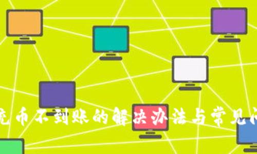 TP钱包充币不到账的解决办法与常见问题解答