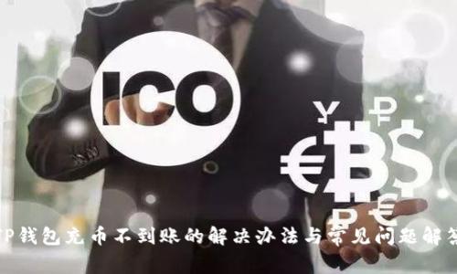 TP钱包充币不到账的解决办法与常见问题解答