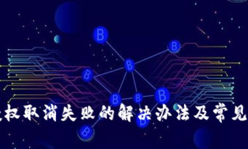 TP钱包授权取消失败的解决办法及常见问题解析