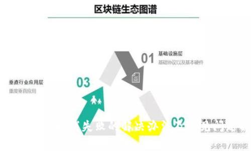TP钱包授权取消失败的解决办法及常见问题解析