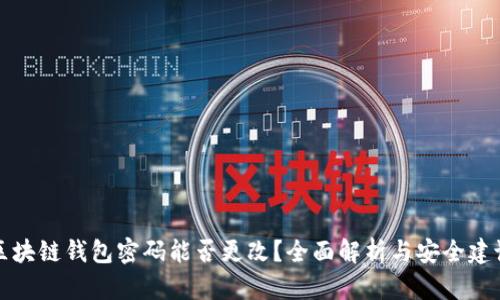 区块链钱包密码能否更改?全面解析与安全建议