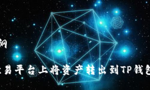 内容结构提纲
1. 如何在欧易平台上将资产转出到TP钱包并选择网络