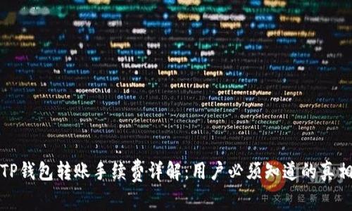 TP钱包转账手续费详解:用户必须知道的真相