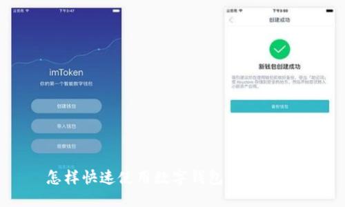 怎样快速使用数字钱包：新手指南