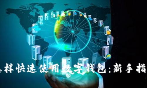 怎样快速使用数字钱包：新手指南