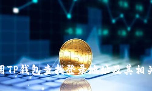 : 如何使用TP钱包查找登录地址及其相关功能详解