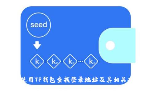 : 如何使用TP钱包查找登录地址及其相关功能详解