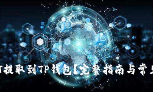 如何将DOT提取到TP钱包?完整指南与常见问题解析