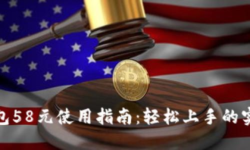 数字钱包58元使用指南:轻松上手的实用技巧