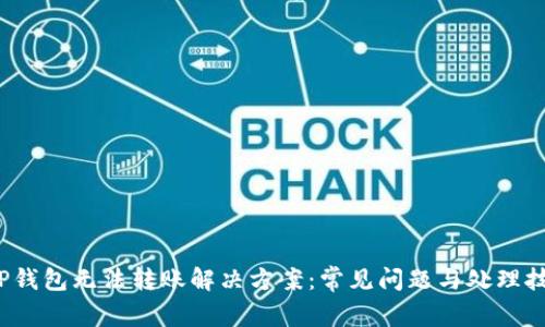 TP钱包无法转账解决方案:常见问题与处理技巧