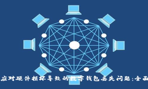 如何应对硬件损坏导致的数字钱包丢失问题:全面指南