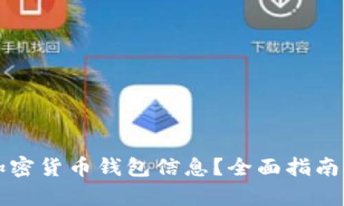 如何查看加密货币钱包信息?全面指南与步骤解析