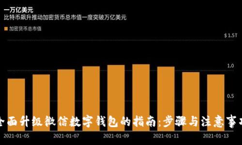 全面升级微信数字钱包的指南:步骤与注意事项