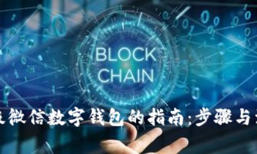 全面升级微信数字钱包的指南:步骤与注意事项