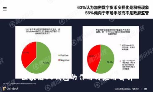 区块链DS钱包的作用与应用解析