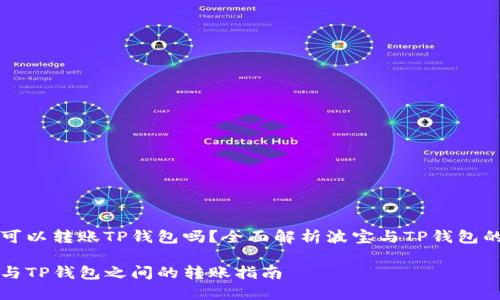波宝钱包可以转账TP钱包吗?全面解析波宝与TP钱包的转账功能
波宝钱包与TP钱包之间的转账指南