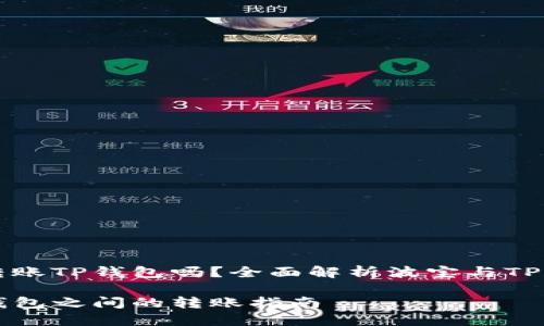 波宝钱包可以转账TP钱包吗?全面解析波宝与TP钱包的转账功能
波宝钱包与TP钱包之间的转账指南