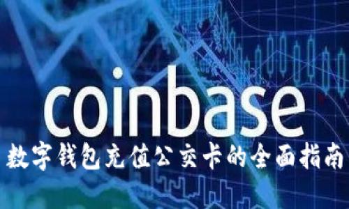 数字钱包充值公交卡的全面指南
