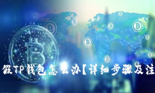 下载了假TP钱包怎么办?详细步骤及注意事项