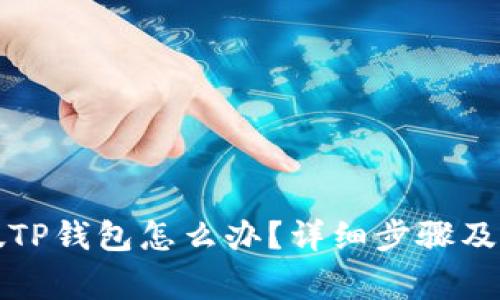 下载了假TP钱包怎么办?详细步骤及注意事项