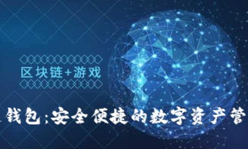 火狐区块链钱包:安全便捷的数字资产管理解决方案