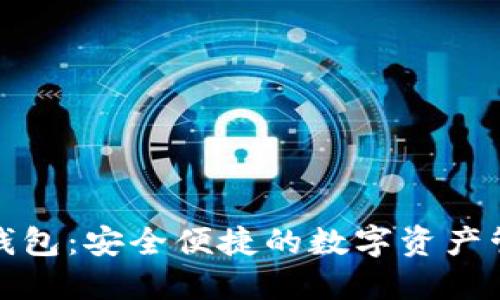 火狐区块链钱包:安全便捷的数字资产管理解决方案