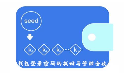 TP钱包登录密码的找回与管理全攻略