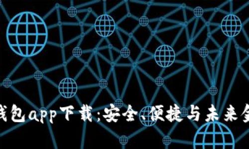 数字虚拟货币钱包app下载:安全、便捷与未来金融的完美结合