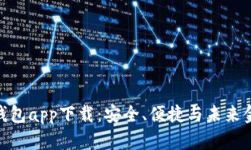 数字虚拟货币钱包app下载:安全、便捷与未来金融的完美结合