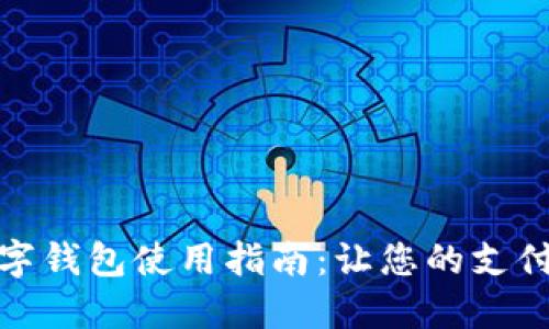 广州数字钱包使用指南:让您的支付更便捷