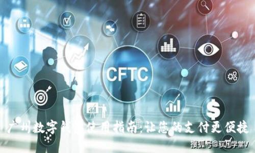 广州数字钱包使用指南:让您的支付更便捷