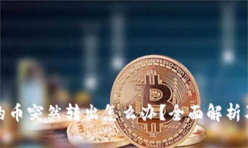 TP钱包里的币突然转出怎么办?全面解析及解决方案
