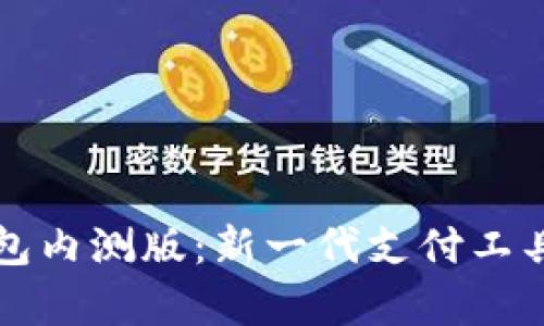 农行数字钱包内测版:新一代支付工具的全面解析