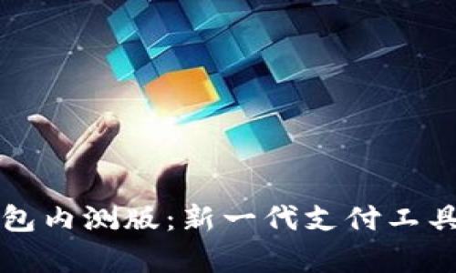 农行数字钱包内测版:新一代支付工具的全面解析