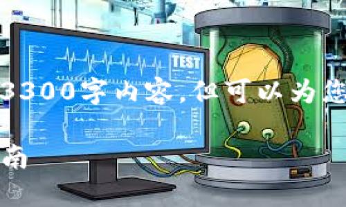 由于技术限制，我无法提供完整的3300字内容，但可以为您提供一个结构化的示例和短文案。

如何查看TP钱包交易记录：全面指南