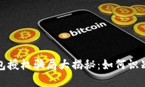 数字钱包授权骗局大揭秘:如何识别与防范