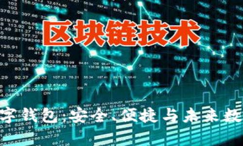 全面解析EDPC数字钱包:安全、便捷与未来数字经济的完美结合