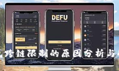: TP钱包跨链限制的原因分析与解决方案