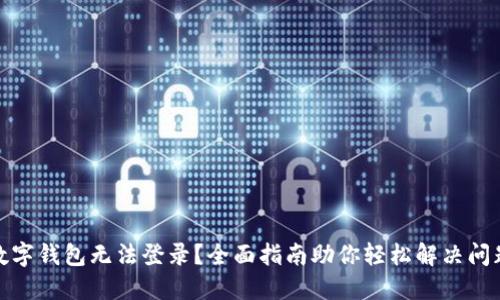 数字钱包无法登录?全面指南助你轻松解决问题