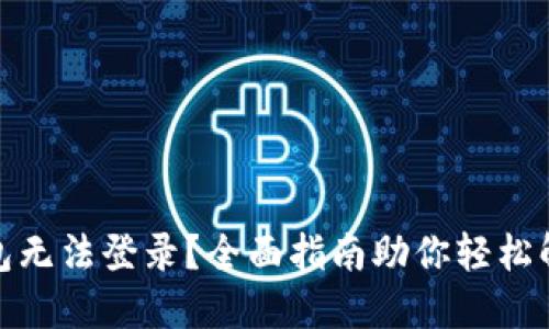 数字钱包无法登录?全面指南助你轻松解决问题