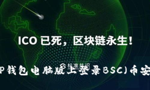 如何在TP钱包电脑版上登录BSC(币安智能链)