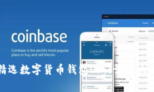 精选数字货币钱包Logo设计大全