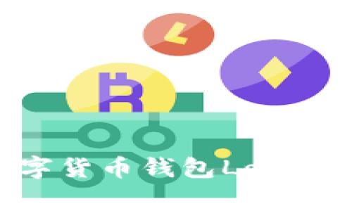 精选数字货币钱包Logo设计大全