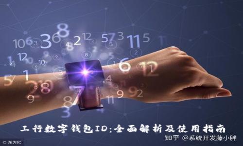 工行数字钱包ID:全面解析及使用指南